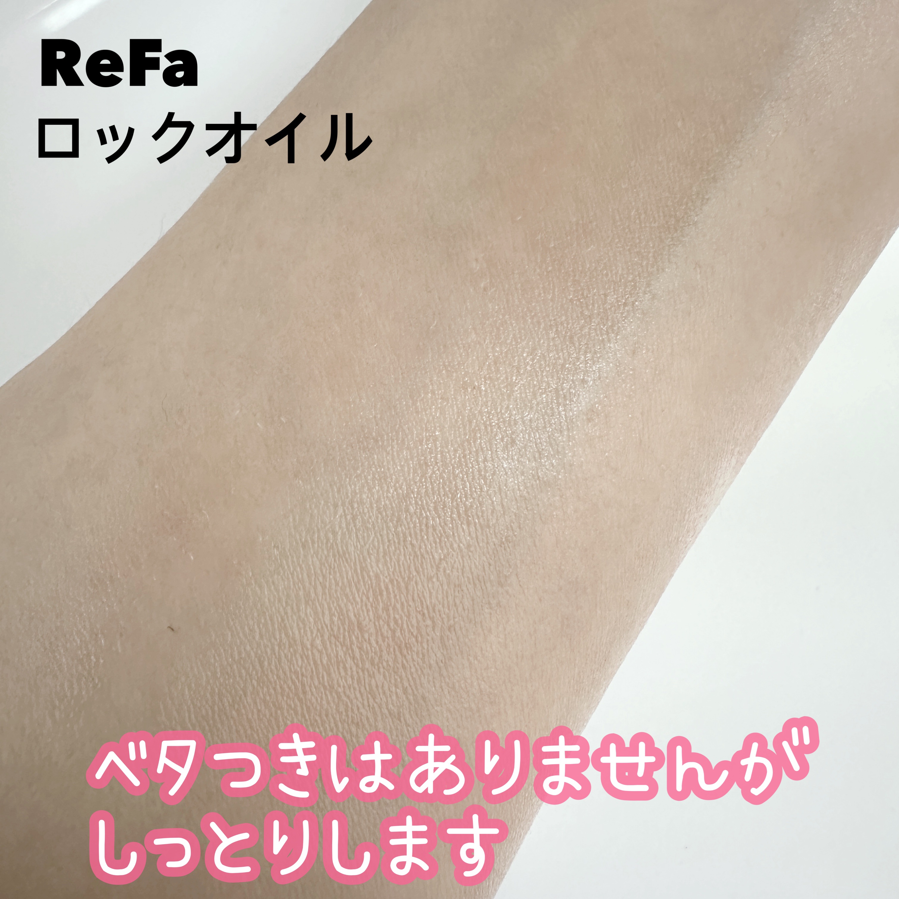 ロックオイル/ReFa/ヘアオイルを使ったクチコミ（3枚目）