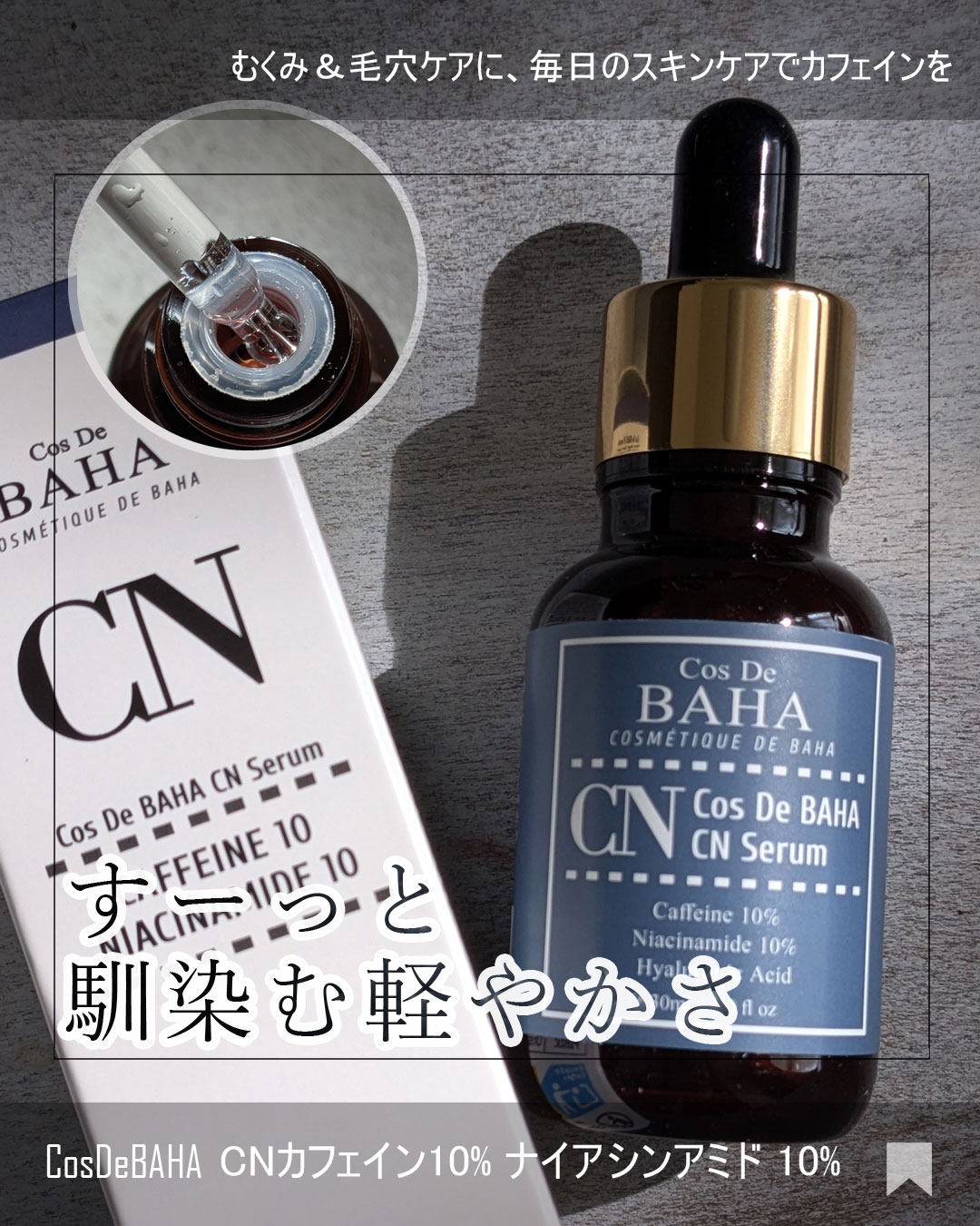 CNカフェイン10%美容液/コスデバハ/美容液を使ったクチコミ（1枚目）