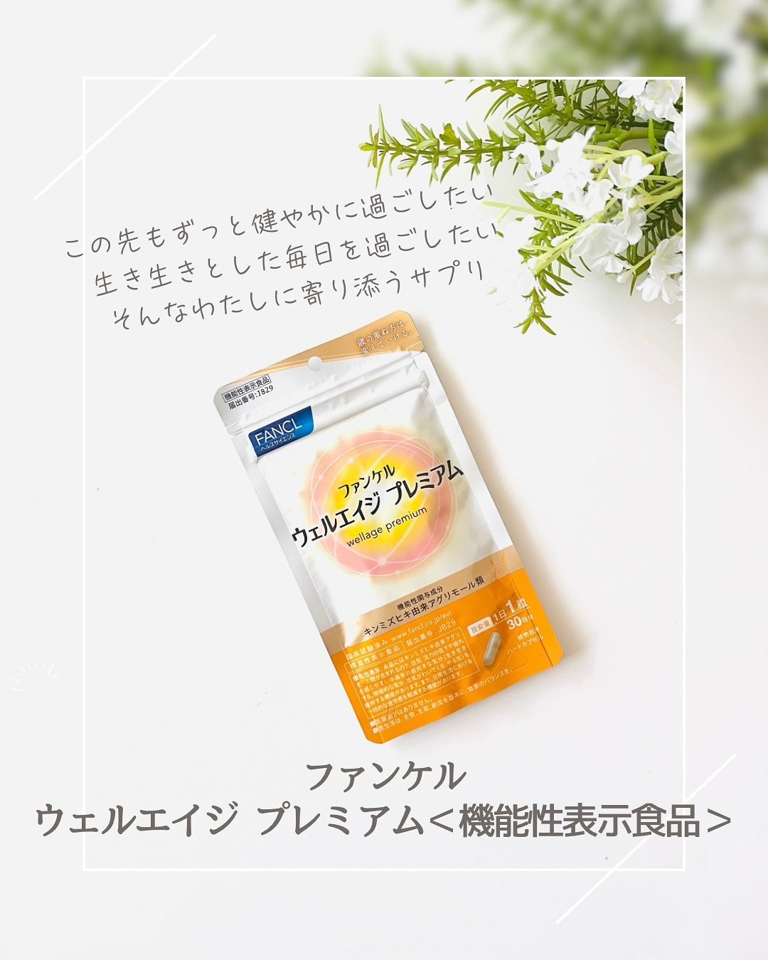 ウェルエイジ プレミアム【機能性表示食品】/ファンケル/健康サプリメントを使ったクチコミ(1枚目)