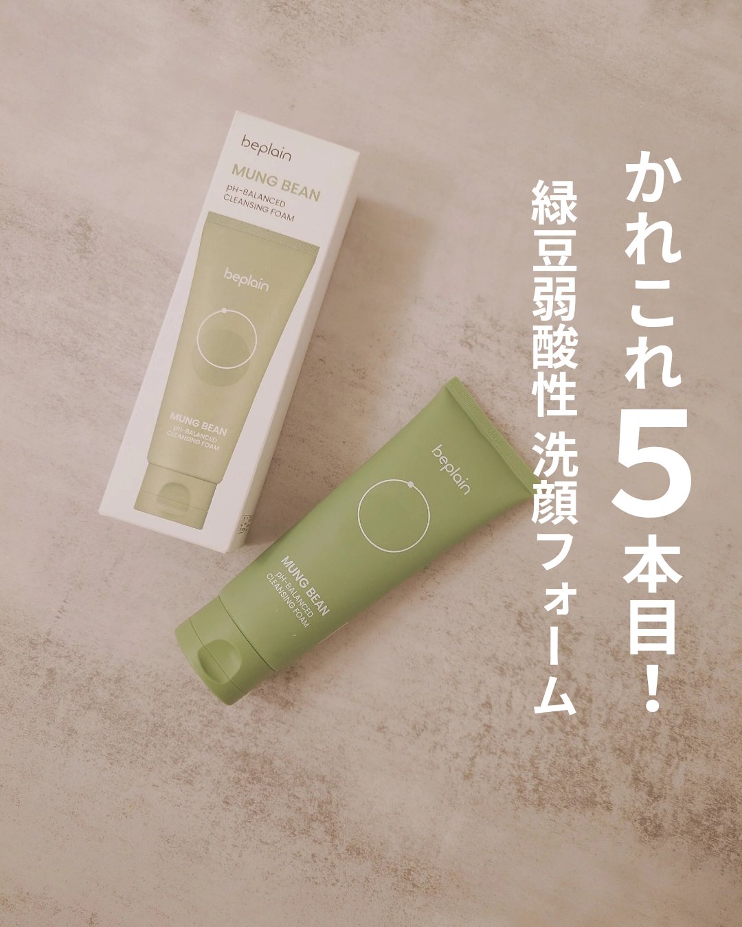 緑豆弱酸性洗顔フォーム/beplain/洗顔フォームを使ったクチコミ（1枚目）