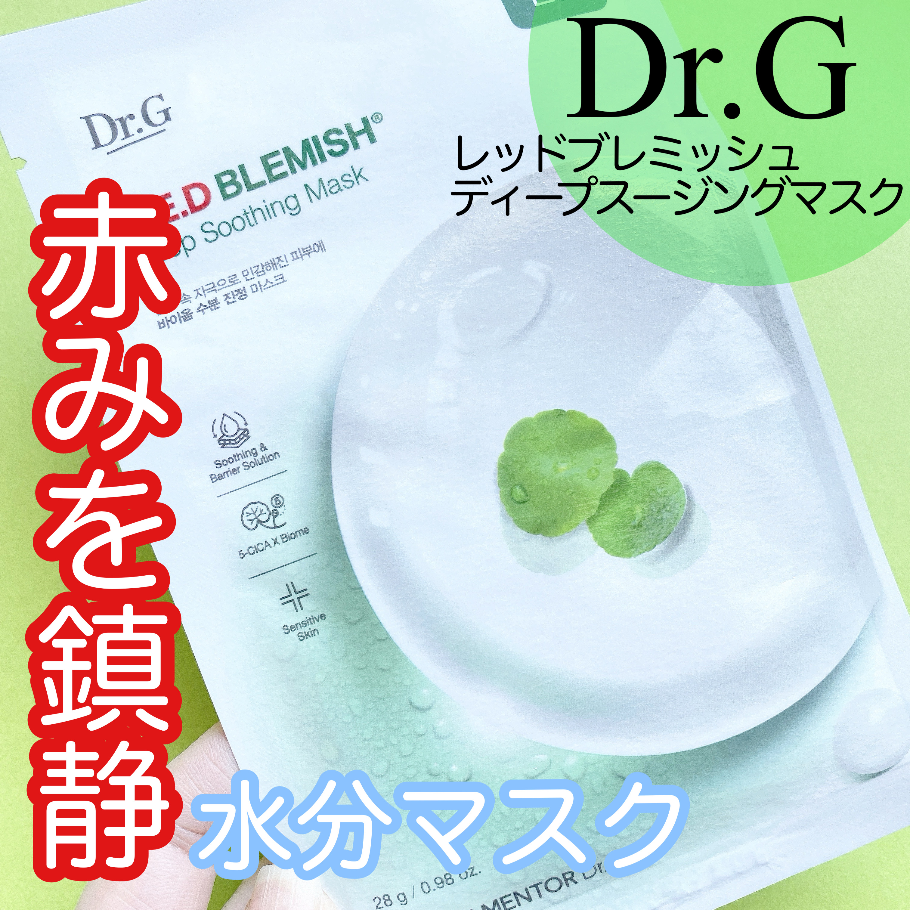 レッドブレミッシュディープスージングマスク/Dr.G/シートマスク・パックを使ったクチコミ（1枚目）