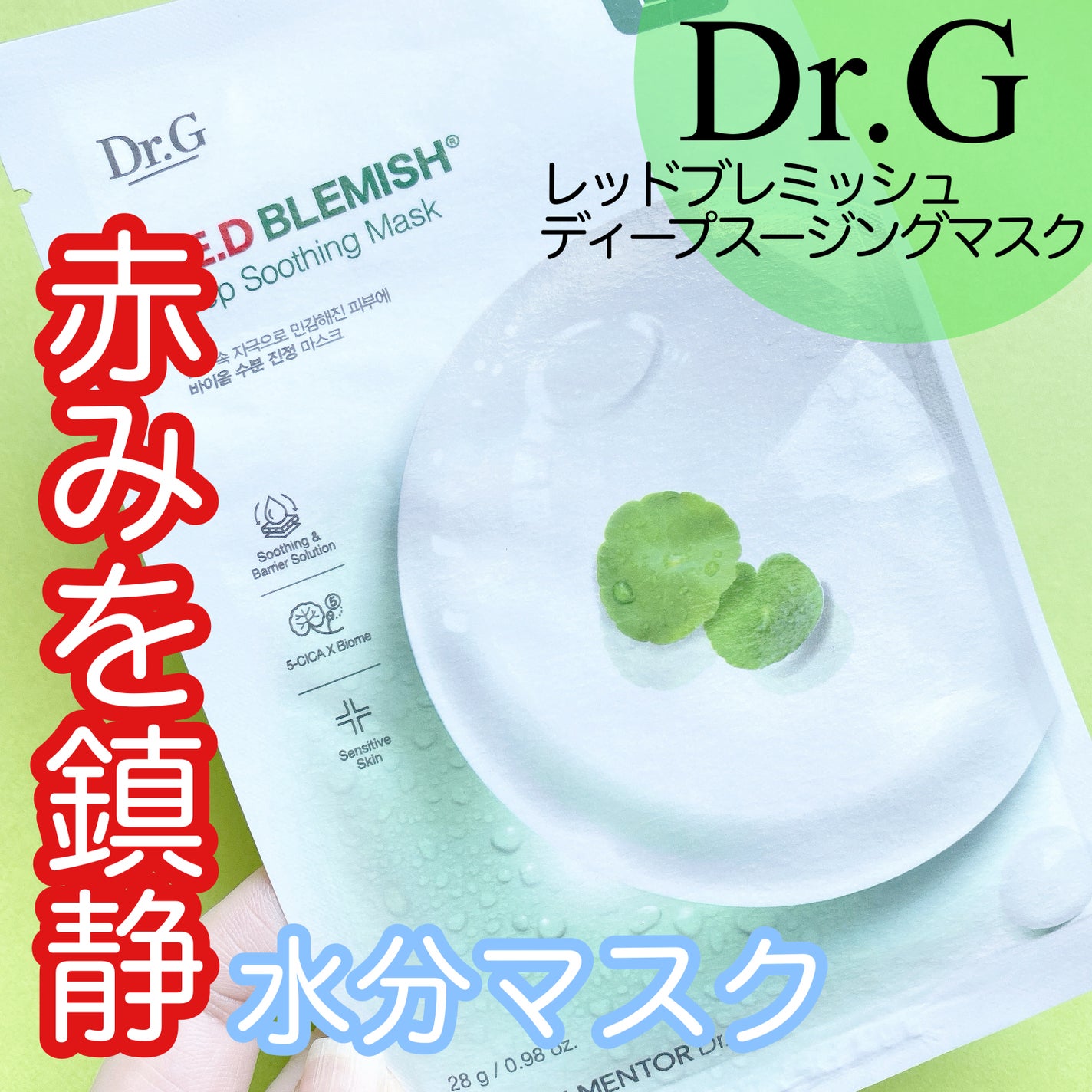 レッドブレミッシュディープスージングマスク/Dr.G/シートマスク・パックを使ったクチコミ(1枚目)