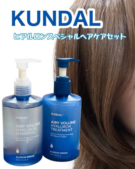 ヒアルロンエアリーボリューム シャンプー&トリートメントセット/KUNDAL/市販シャンプーを使ったクチコミ(1枚目)
