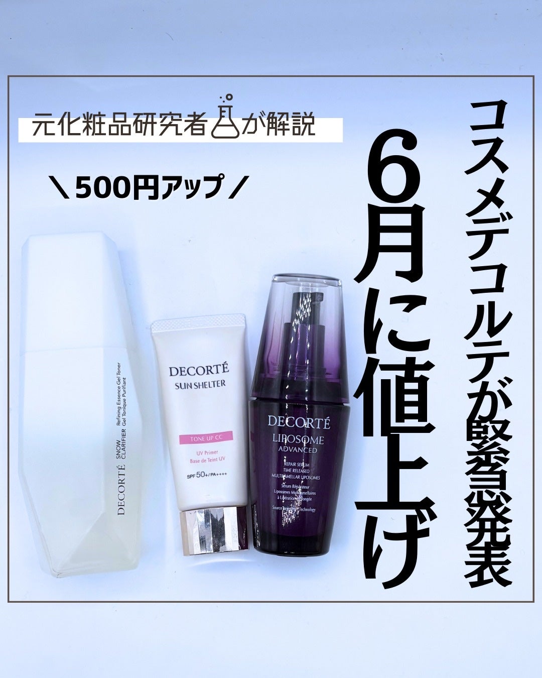 とまと村長@化粧品研究者 on LIPS 「コスメデコルテが「6月1日に価格改定と公式から発表」!実はコス..」(1枚目)