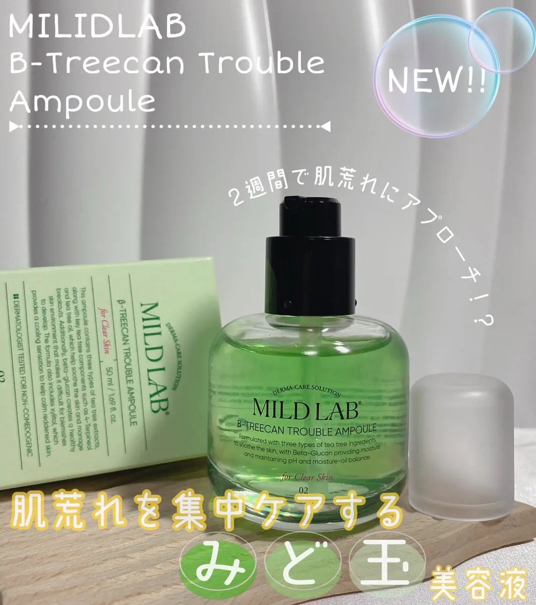 ベターツリカン肌荒れ美容液/Mildlab/美容液を使ったクチコミ（1枚目）