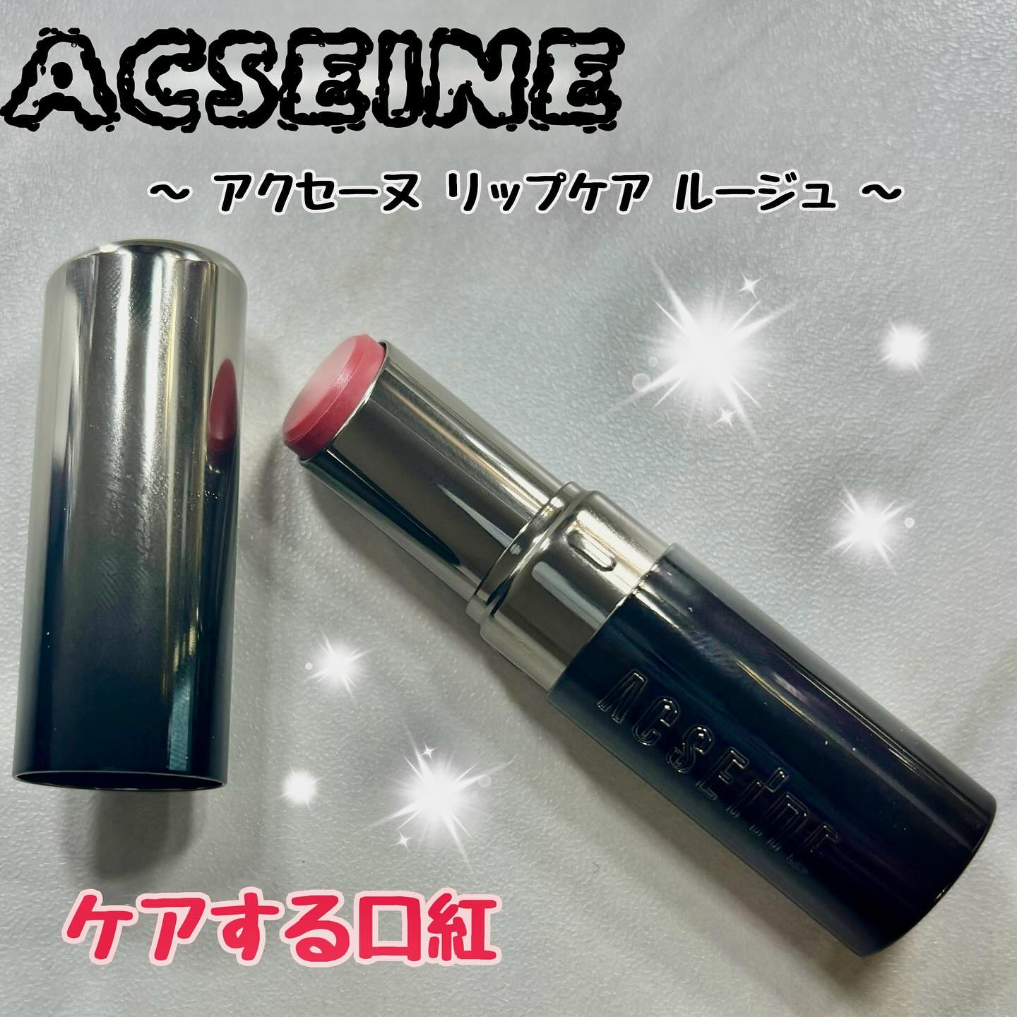 リップケア ルージュ/ACSEINE/口紅を使ったクチコミ（1枚目）