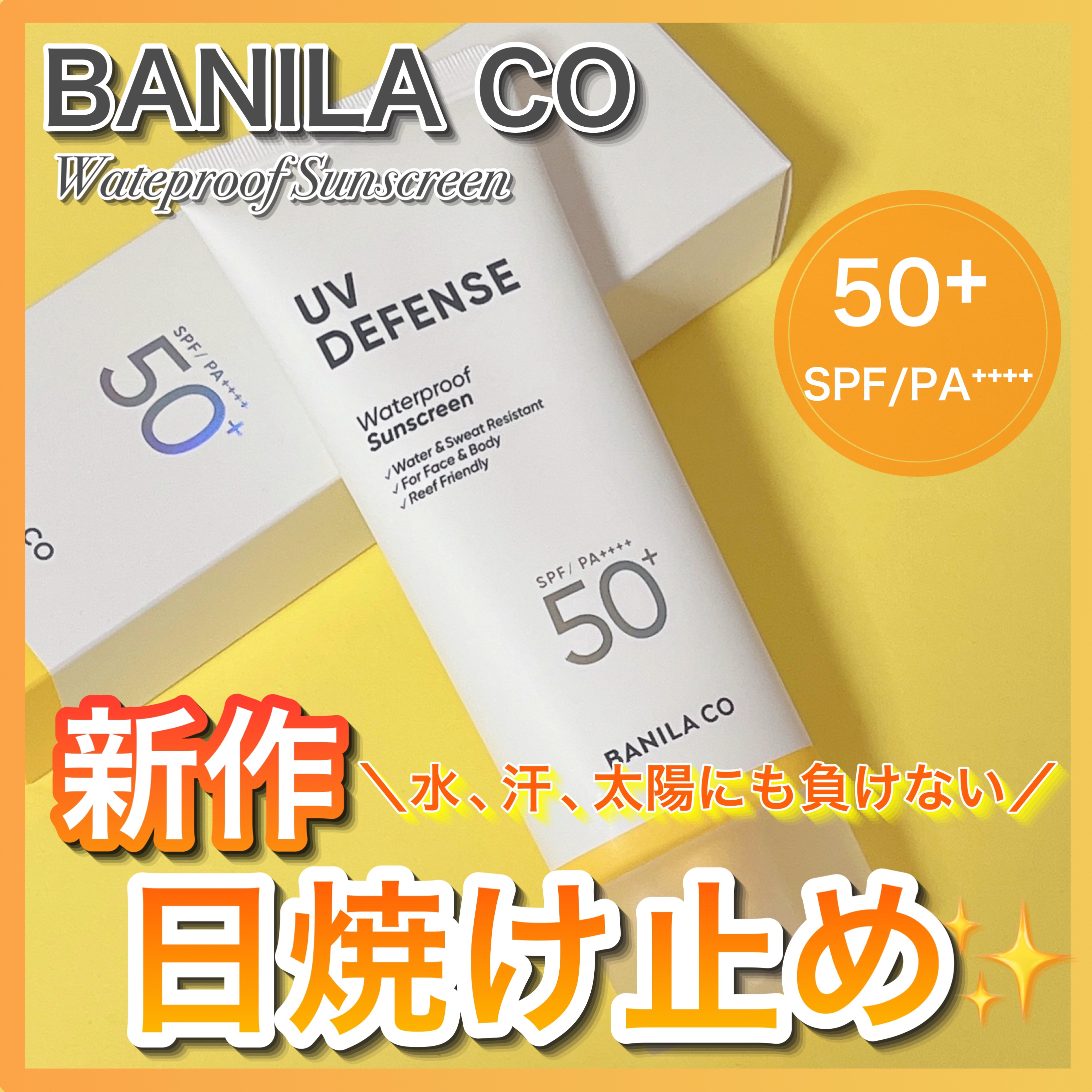 UVディフェンスウォータープルーフ日焼け止め/BANILA CO/日焼け止めローションを使ったクチコミ（1枚目）