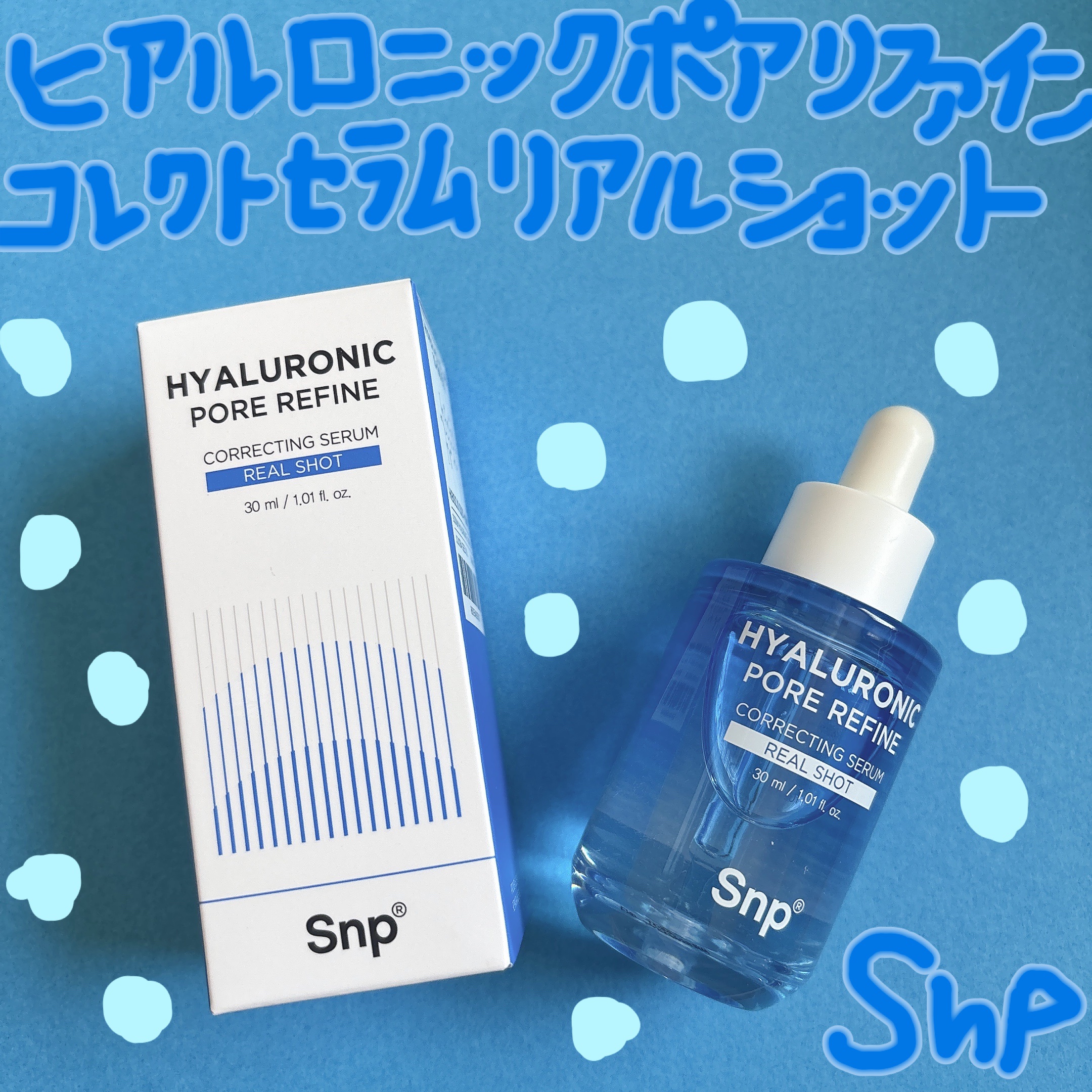 ヒアルロニックポアリファインコレクトセラムリアルショット/SNP/美容液を使ったクチコミ（1枚目）