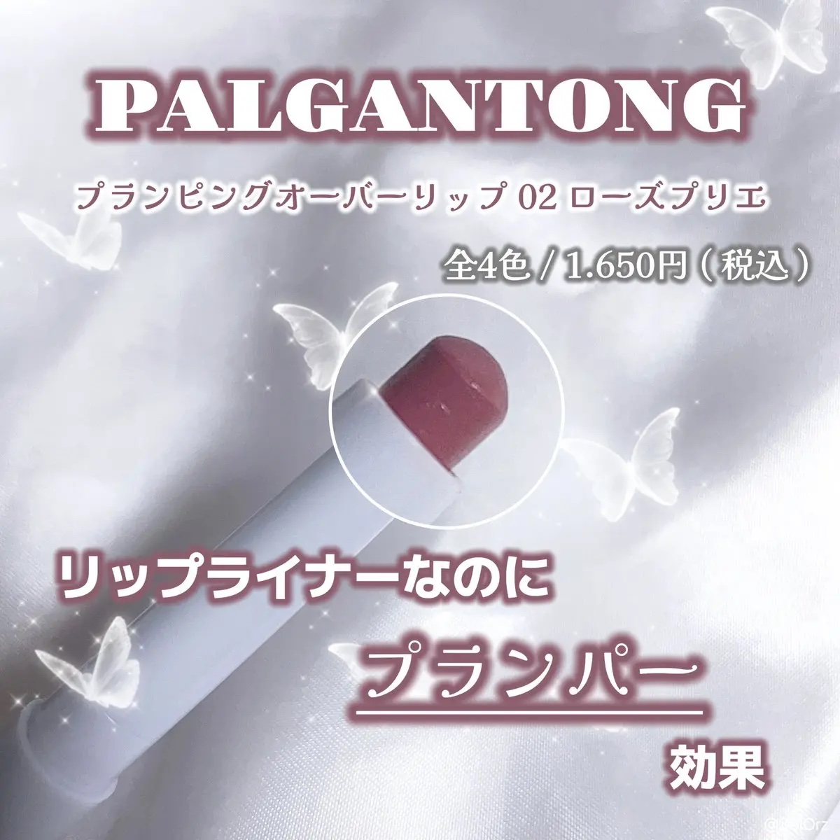プランピングオーバーリップ/パルガントン/リッププランパーを使ったクチコミ（1枚目）