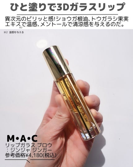 リップガラス エアー/M・A・C/リップグロスを使ったクチコミ(3枚目)