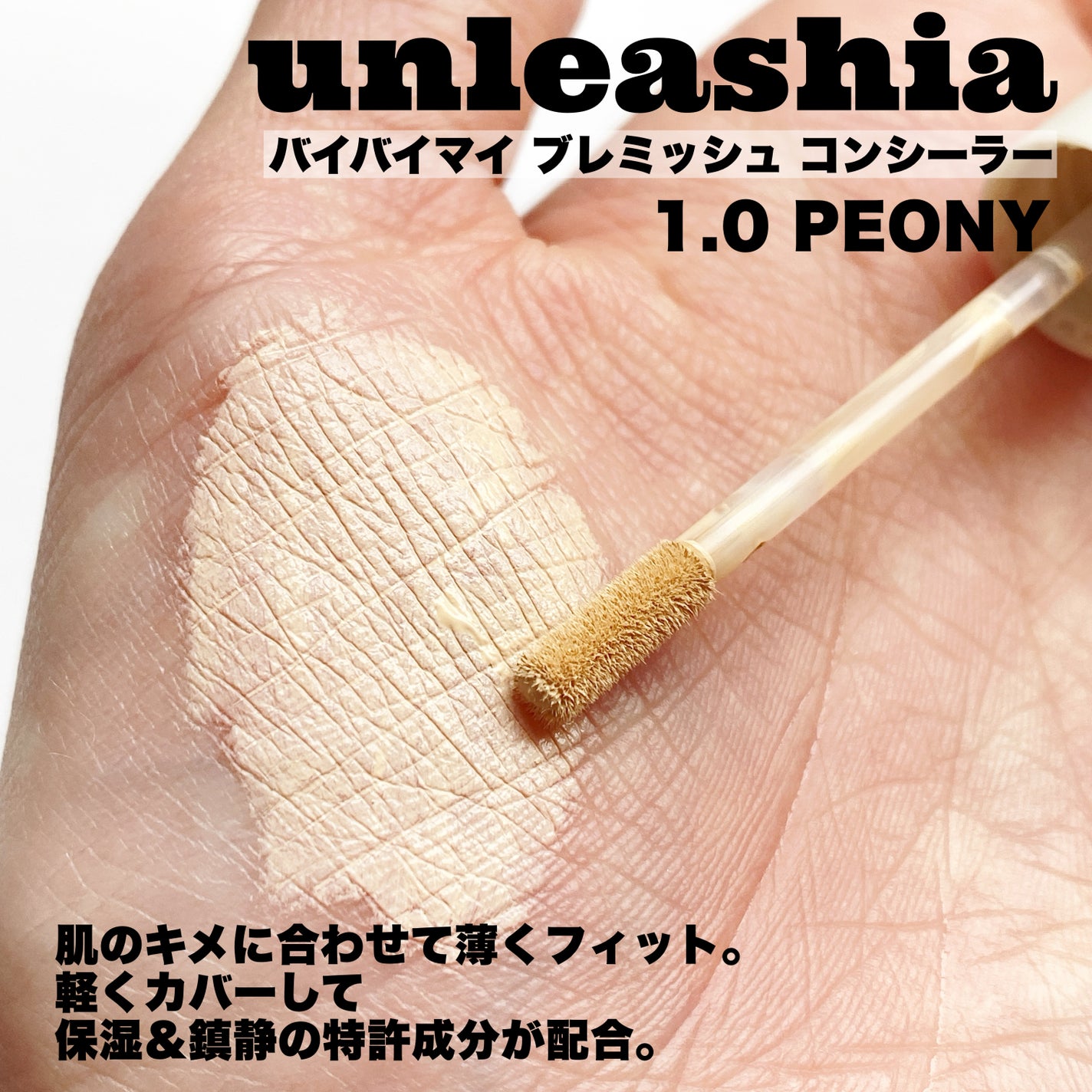 バイバイマイ ブレミッシュ コンシーラー/unleashia/リキッドコンシーラーを使ったクチコミ(2枚目)