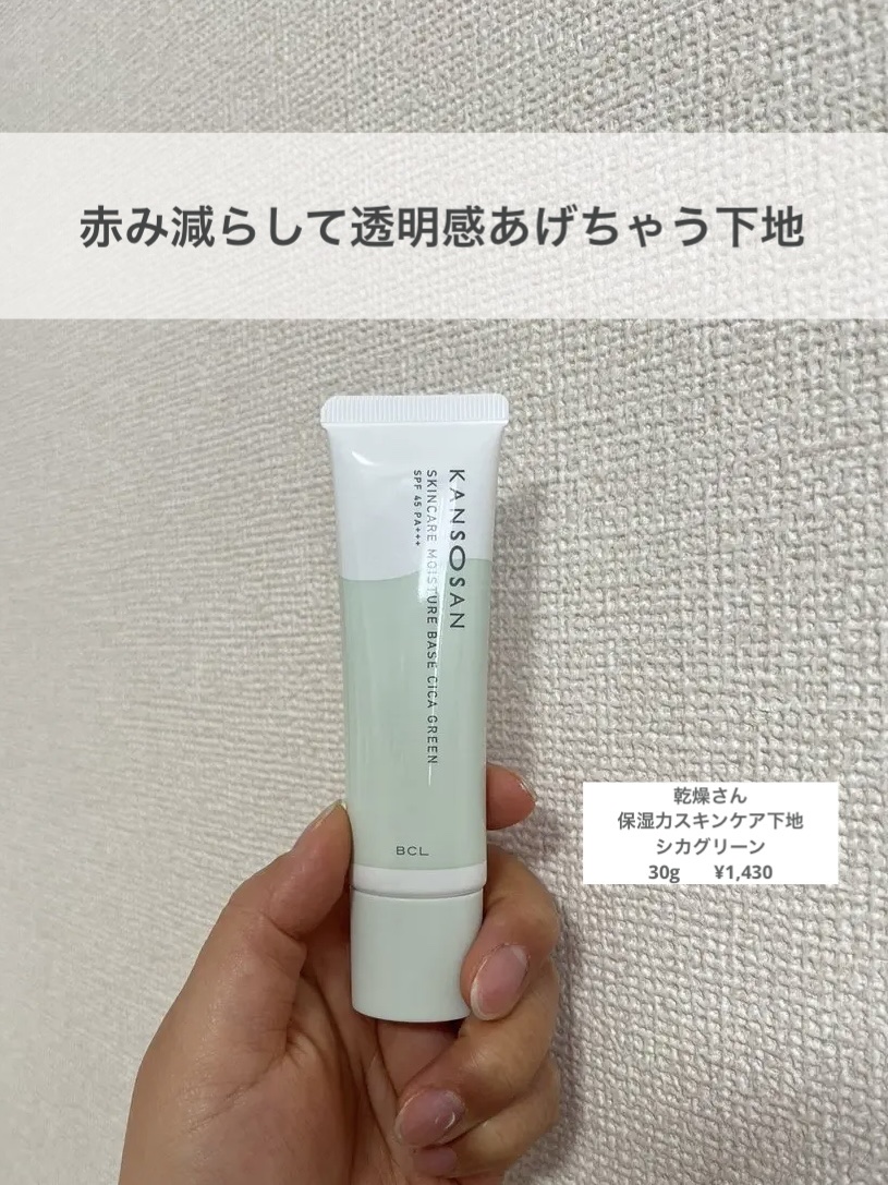 乾燥さん 保湿力スキンケア下地 シカグリーン/乾燥さん/化粧下地を使ったクチコミ（1枚目）