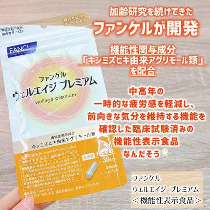 ウェルエイジ プレミアム【機能性表示食品】/ファンケル/健康サプリメントを使ったクチコミ(2枚目)