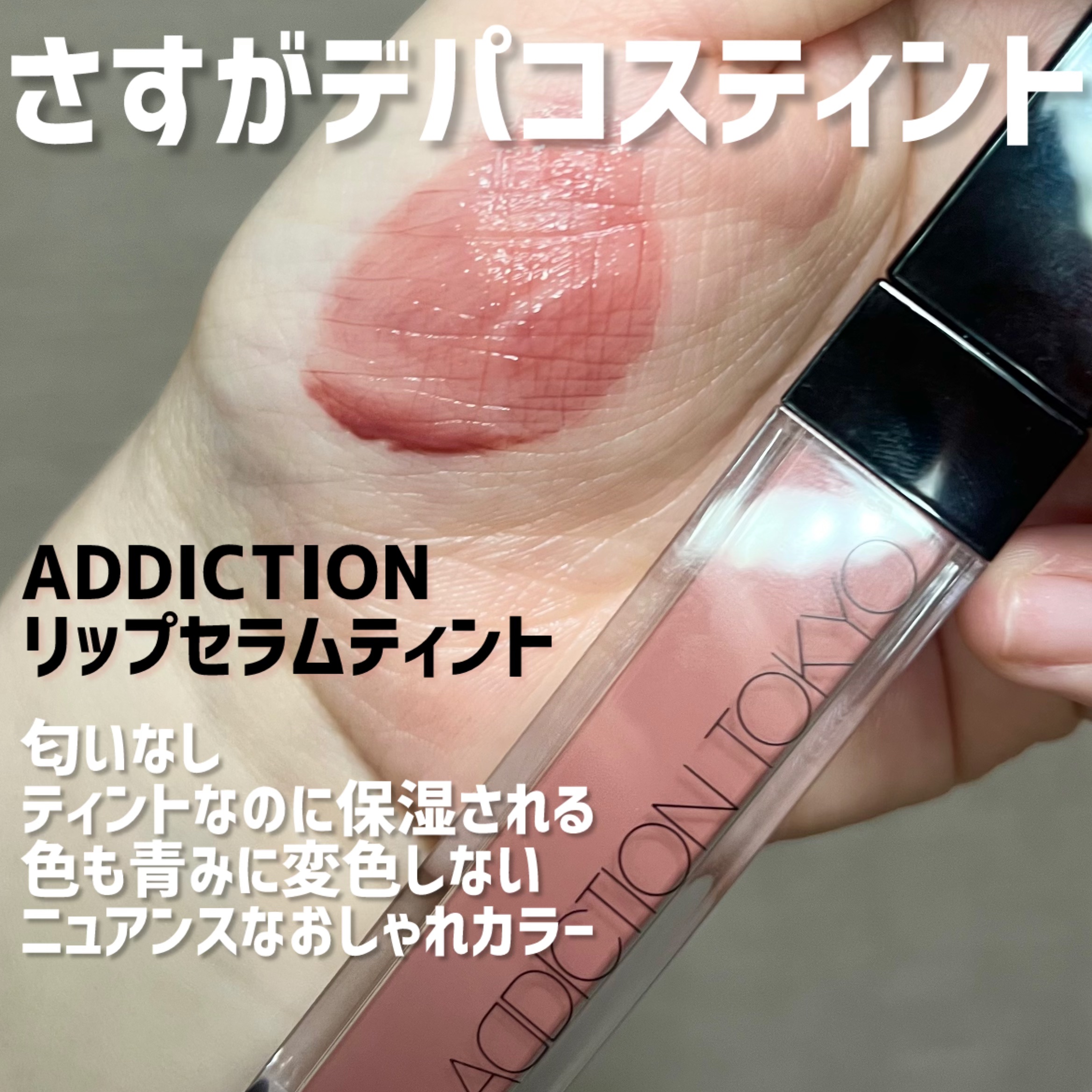 アディクション　リップ セラム ティント/ADDICTION/リップティントを使ったクチコミ（1枚目）