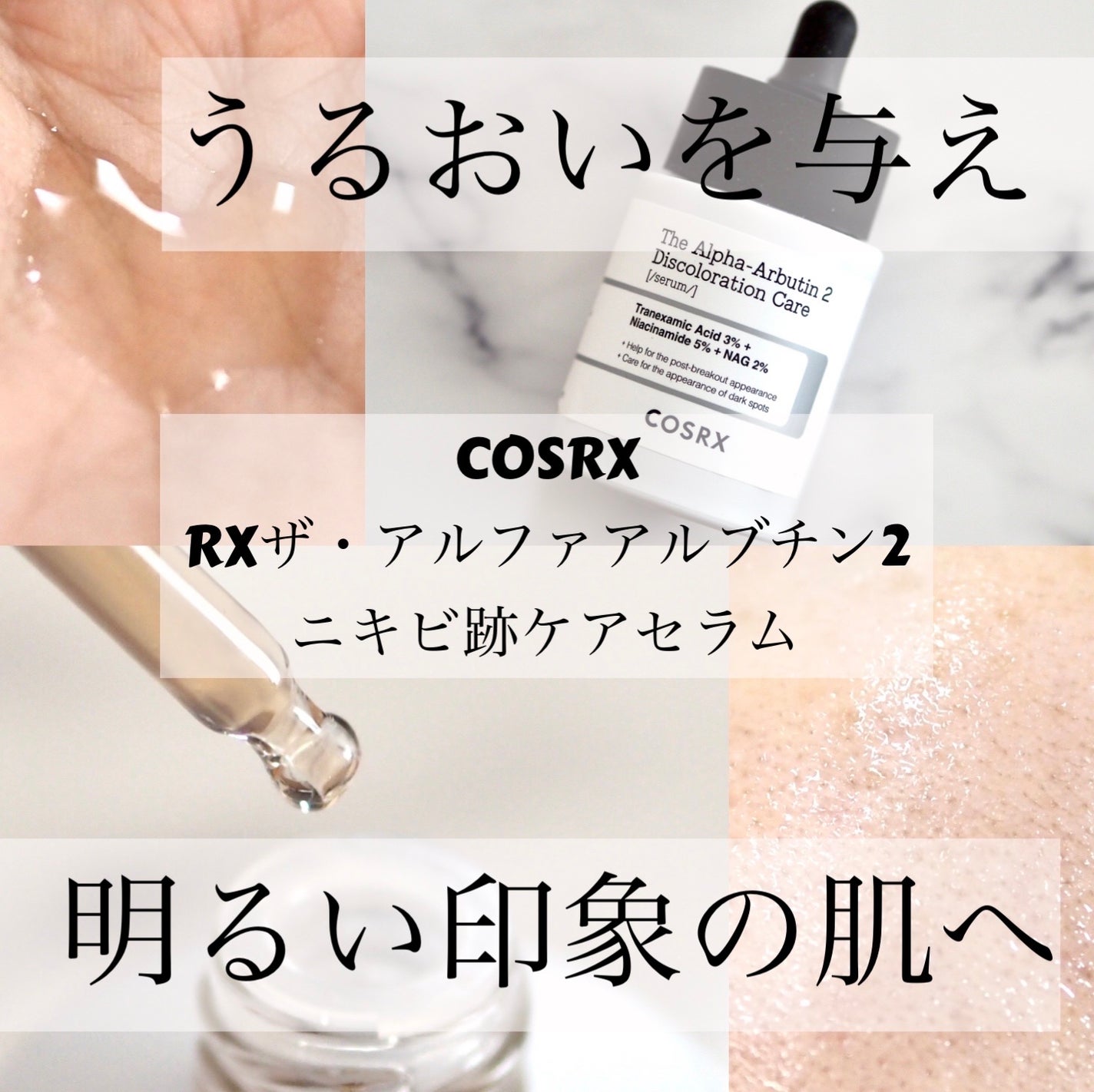 RXザ・アルファアルブチン2 ニキビ跡ケアセラム/COSRX/美容液を使ったクチコミ(1枚目)