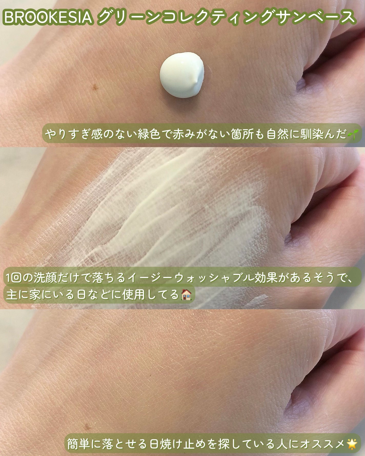 グリーンコレックティングサンベース/BROOKESIA/日焼け止めクリームを使ったクチコミ(3枚目)