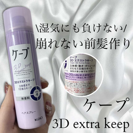 ケープ 3Dエクストラキープ 無香料/ケープ/ヘアスプレーを使ったクチコミ(1枚目)