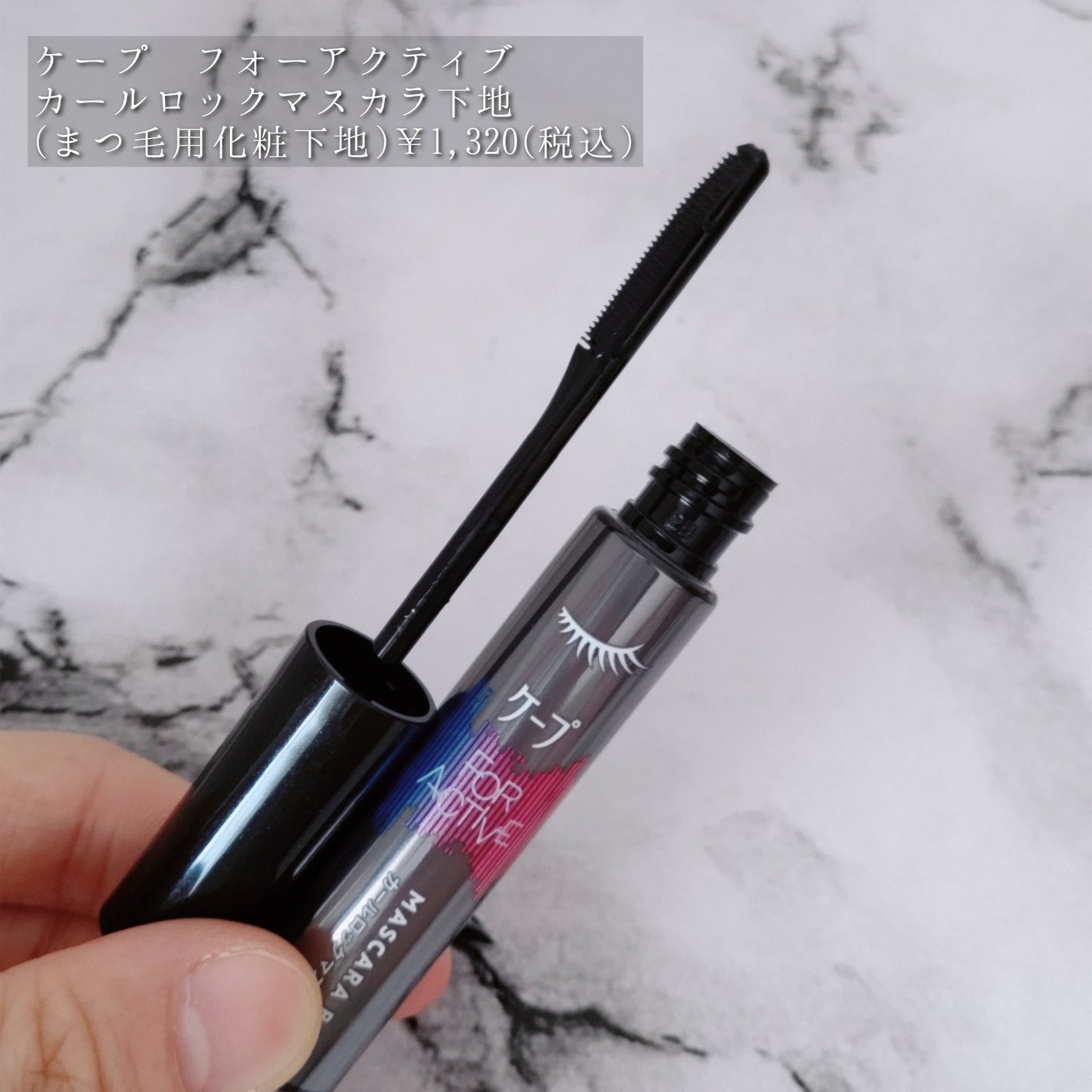 ケープ フォーアクティブ カールロックマスカラ下地/ケープ/マスカラ下地を使ったクチコミ(3枚目)