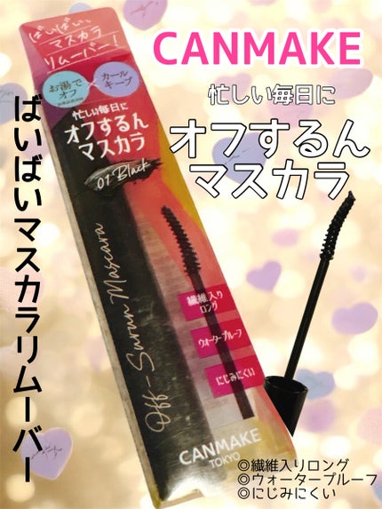 オフするんマスカラ/キャンメイク/マスカラを使ったクチコミ(1枚目)