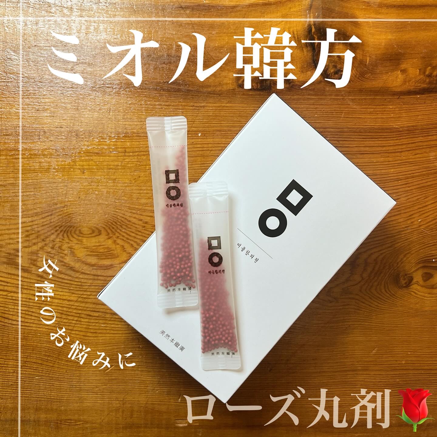 ローズ丸剤/ミオル韓医院/美容サプリメントを使ったクチコミ（1枚目）