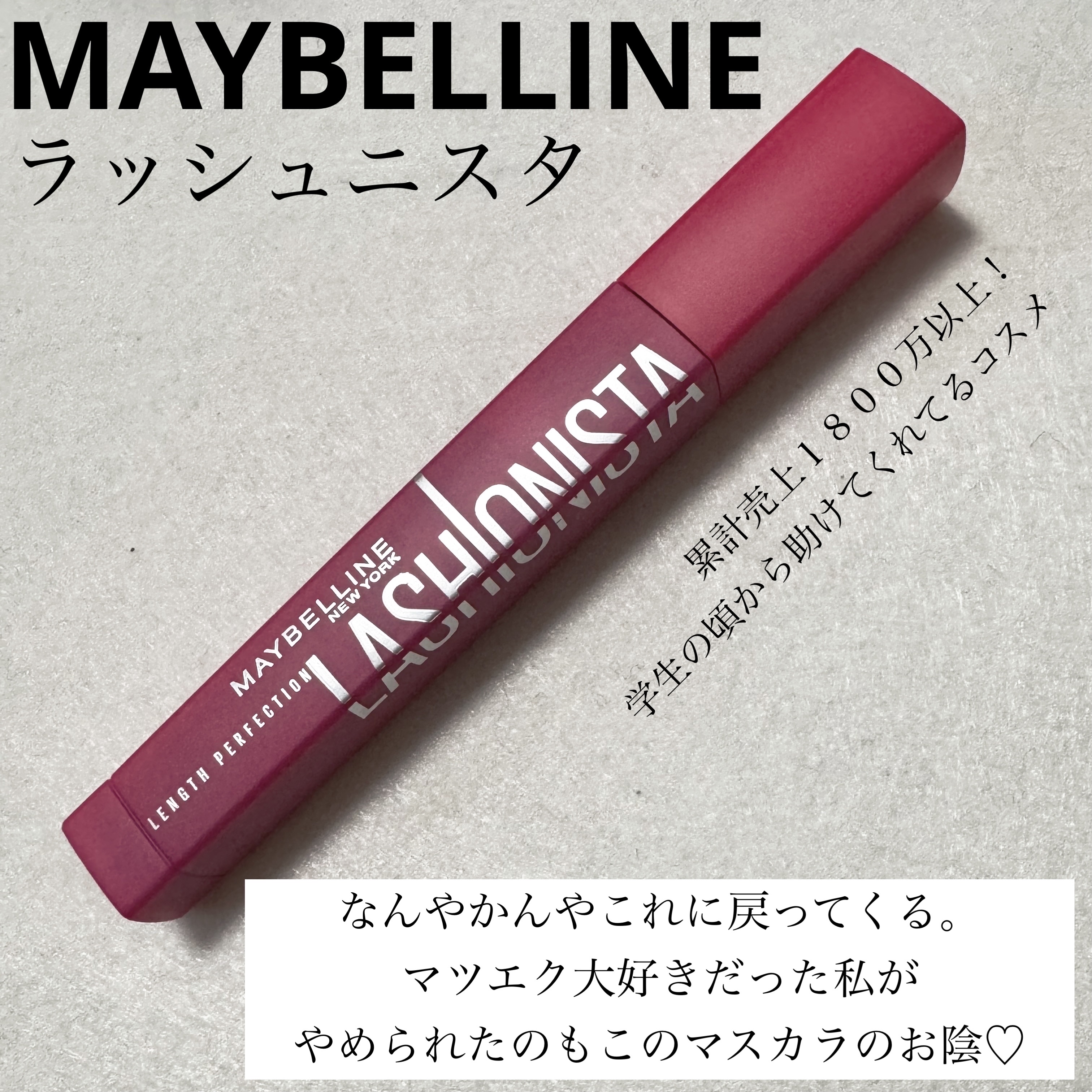 ラッシュニスタ N/MAYBELLINE NEW YORK/マスカラを使ったクチコミ（1枚目）