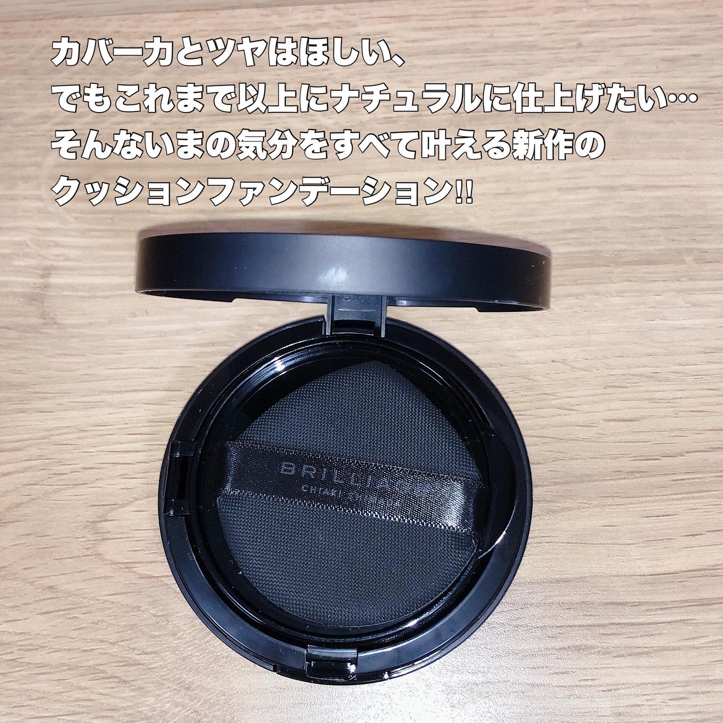 クリエイターズ ロングウェア UV クッション プライマー リッチ ファンデーション/ブリリアージュ/クッションファンデーションを使ったクチコミ（3枚目）