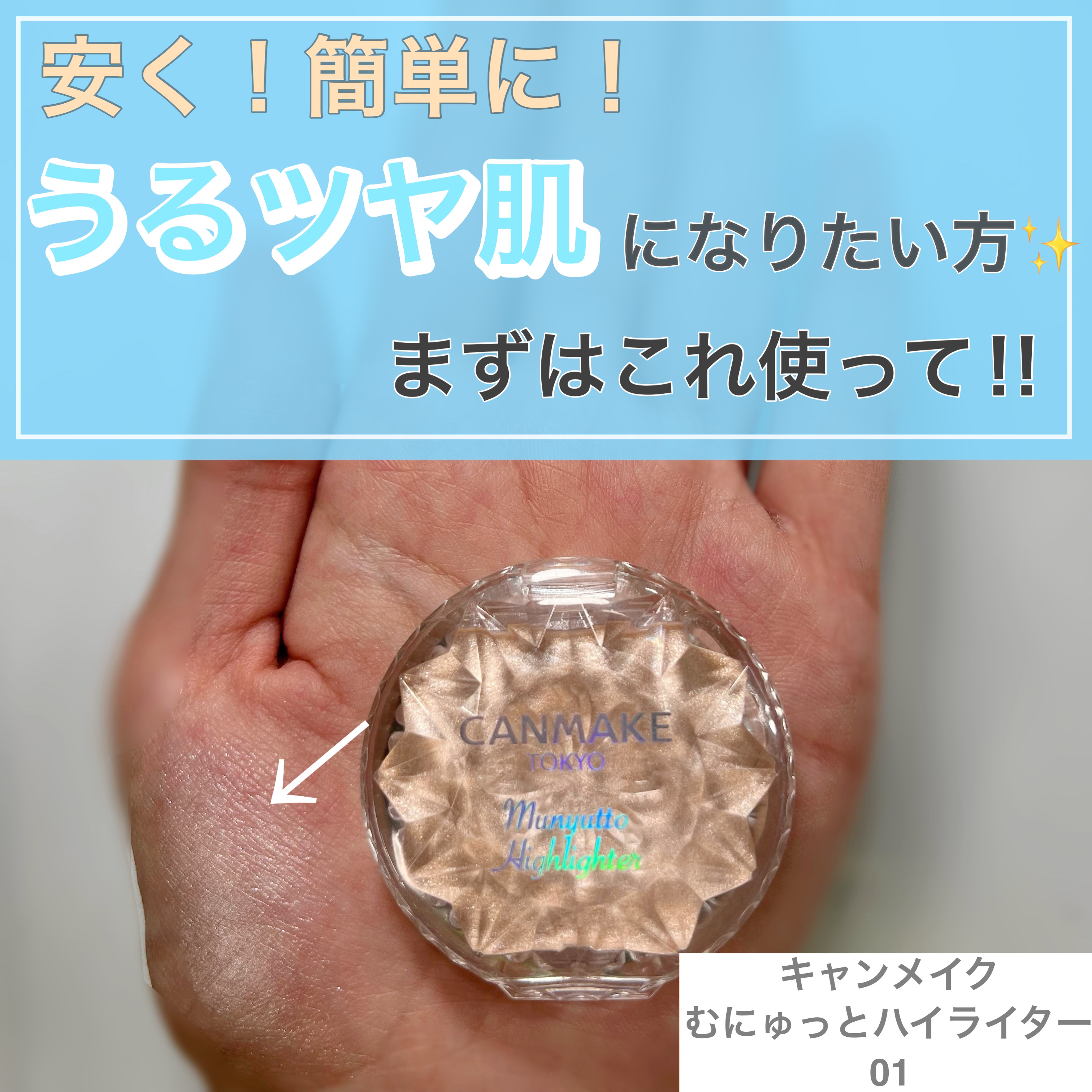 むにゅっとハイライター/キャンメイク/クリームハイライトを使ったクチコミ（1枚目）