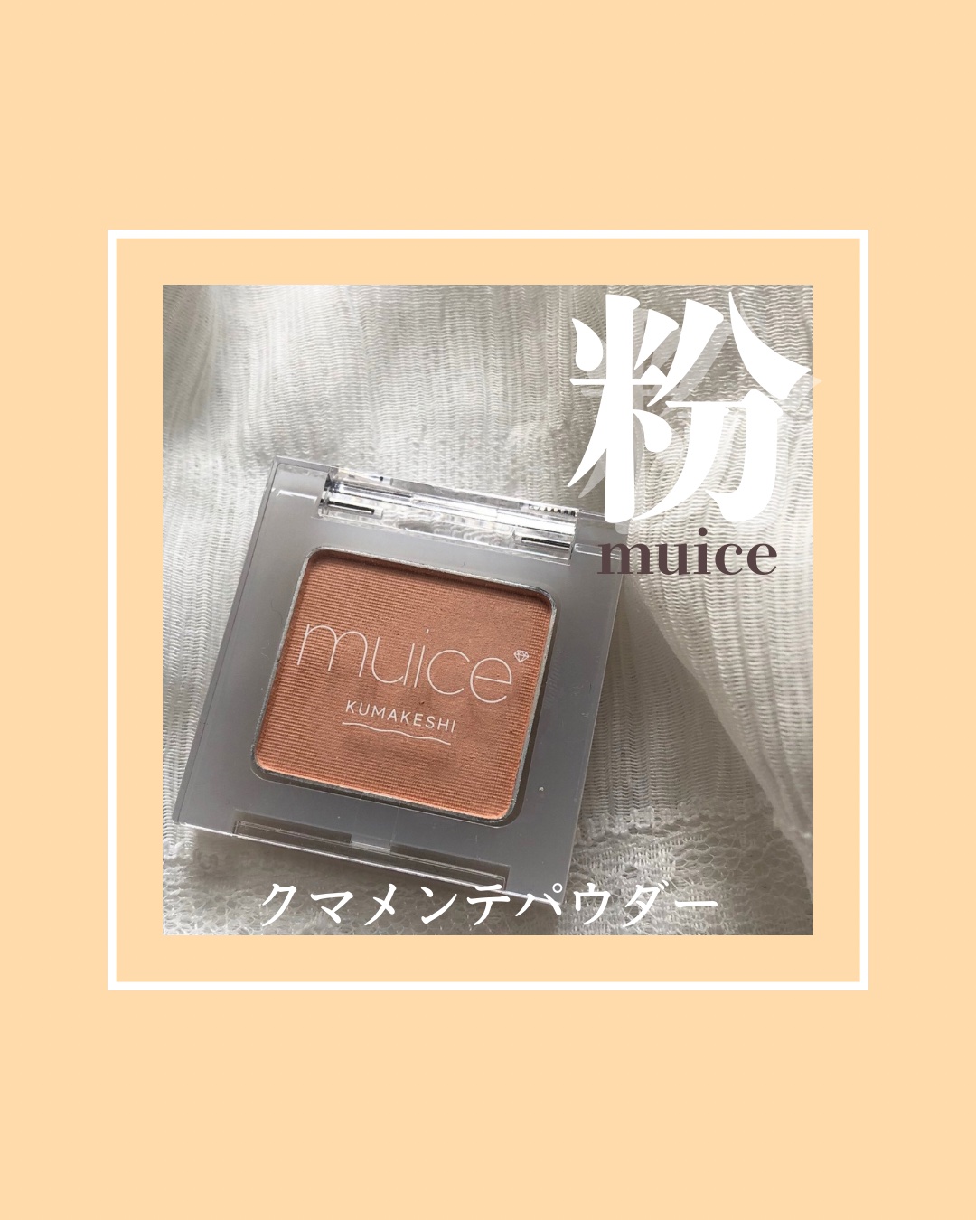 クマメンテパウダー/muice/パウダーコンシーラーを使ったクチコミ（1枚目）