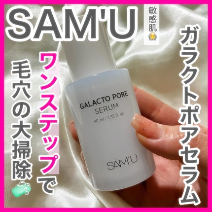 サミュ ガラクトポア セラム/SAM'U/美容液を使ったクチコミ(1枚目)