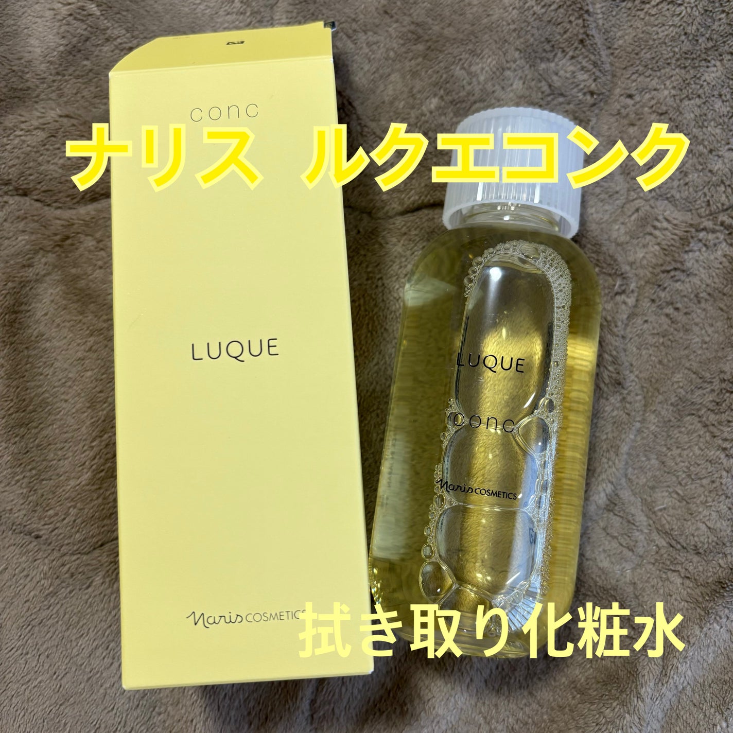 ルクエ コンク/ナリス化粧品/拭き取り化粧水を使ったクチコミ(1枚目)