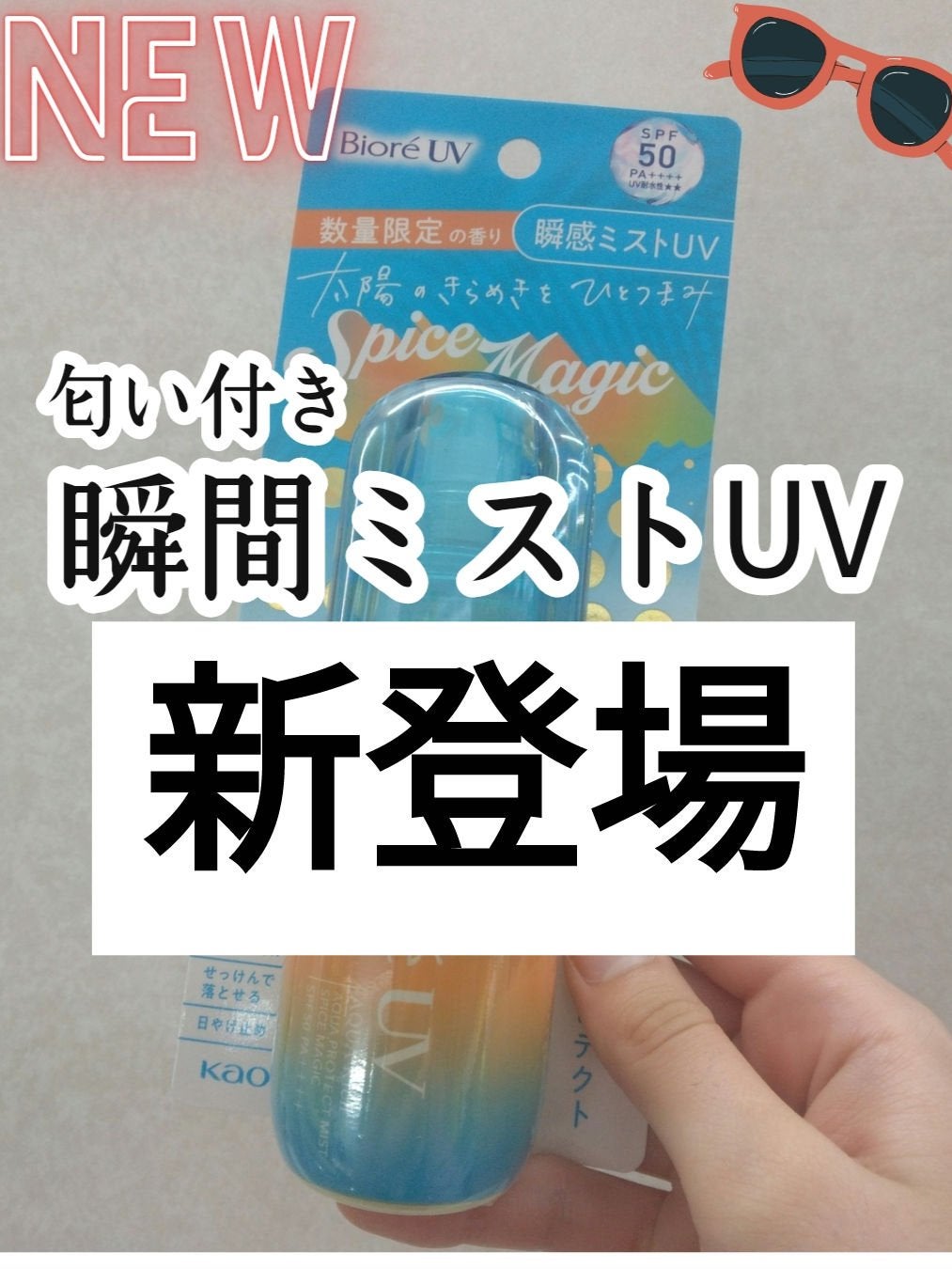 ビオレUV アクアリッチ アクアプロテクトミスト/ビオレ/日焼け止めミスト・スプレーを使ったクチコミ(1枚目)