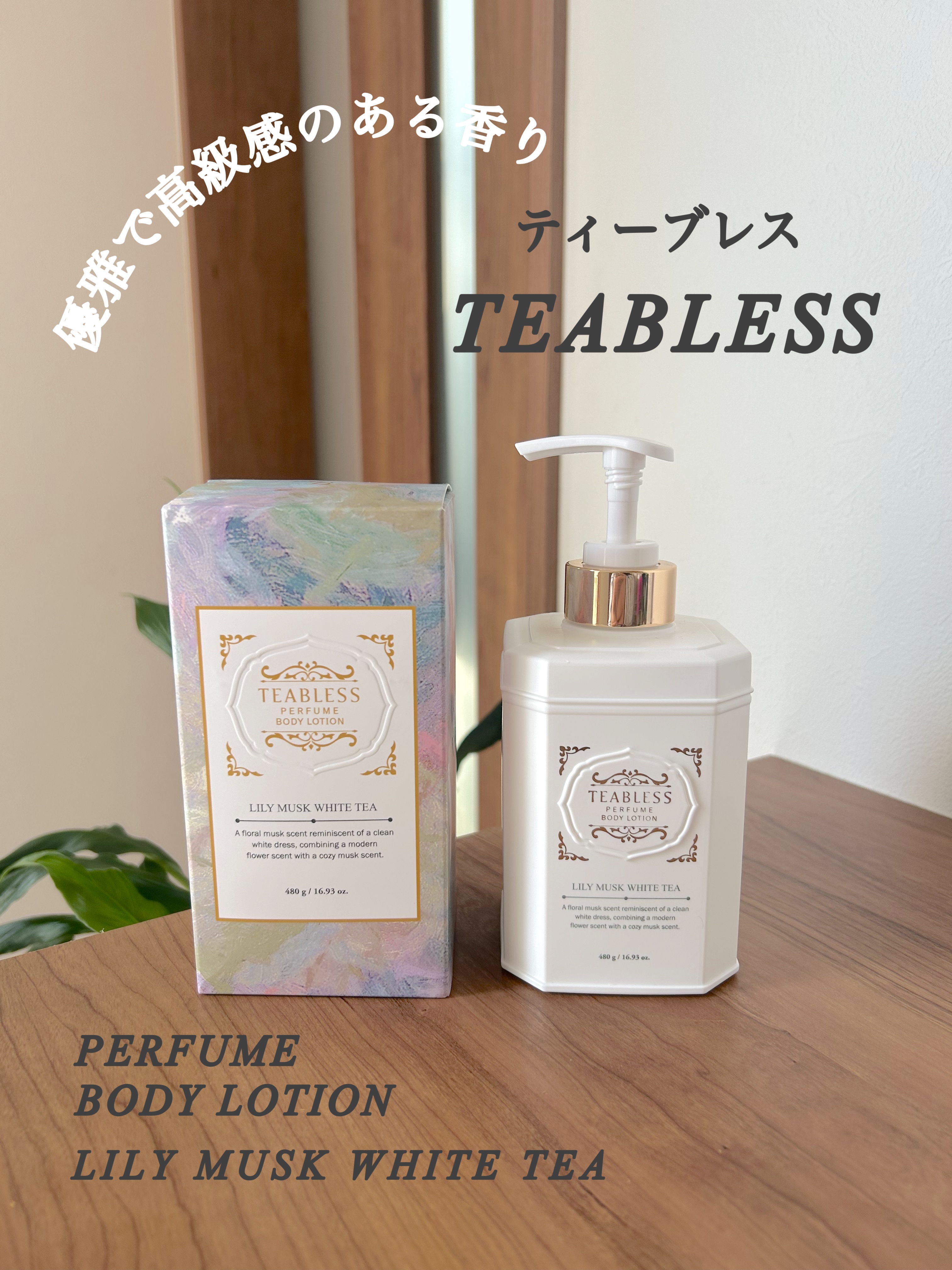パフュームボディローション リリィムスクホワイトティー/TEABLESS/ボディローションを使ったクチコミ（1枚目）