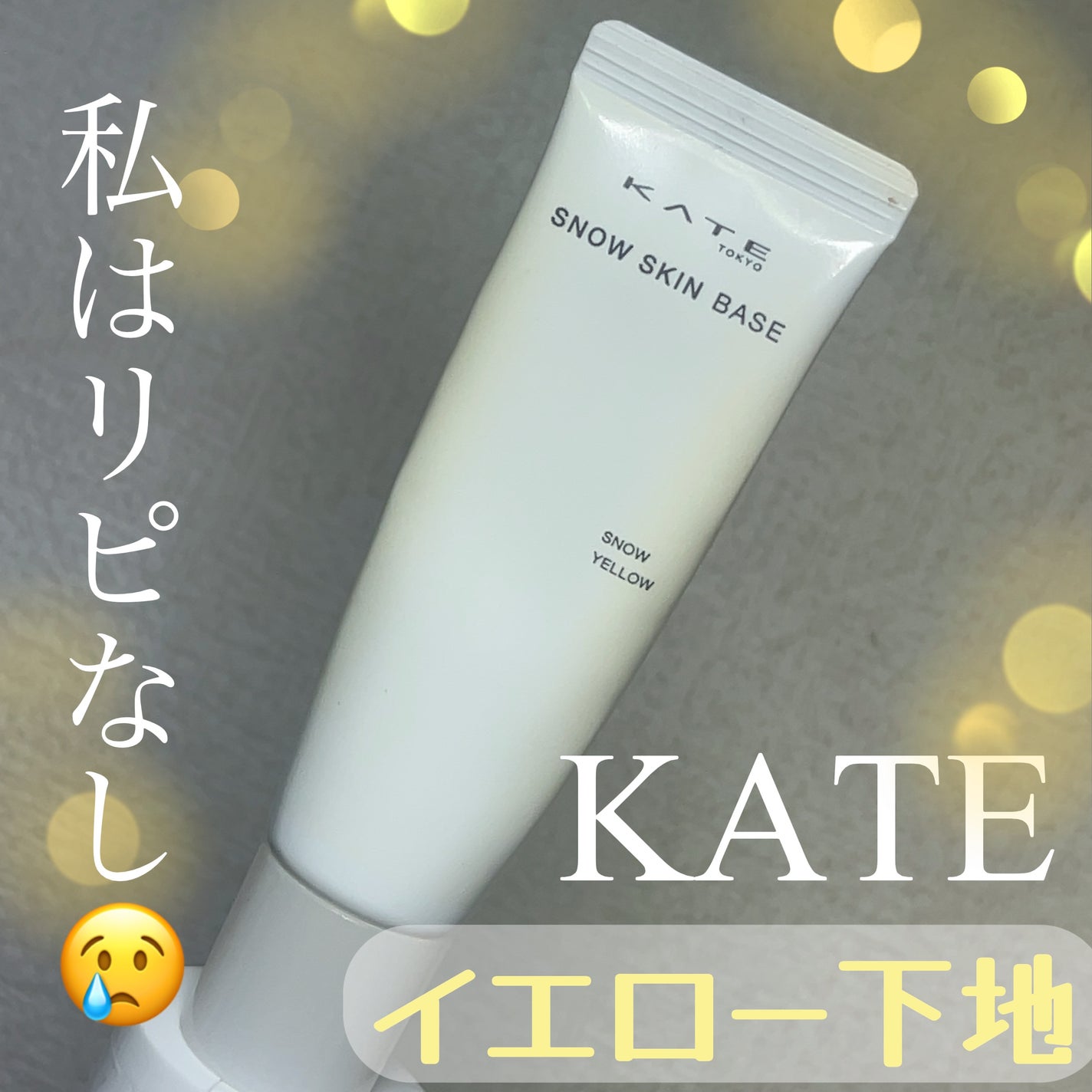 ケイト スノースキンベース/KATE/化粧下地を使ったクチコミ(1枚目)