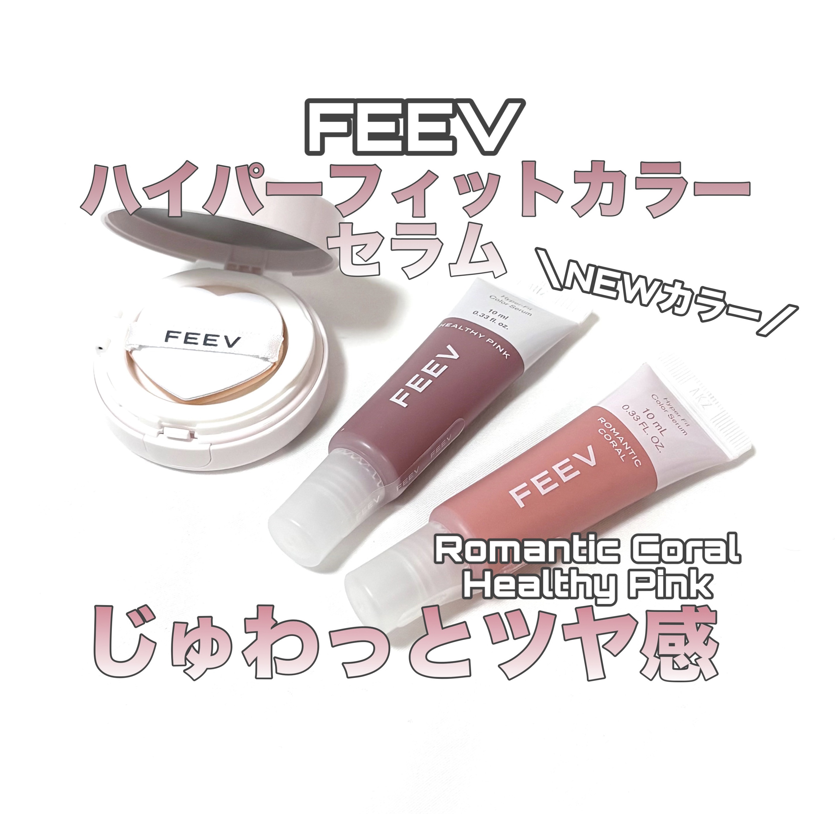 ハイパーフィットカラーセラム/FEEV/ジェル・クリームチークを使ったクチコミ（1枚目）
