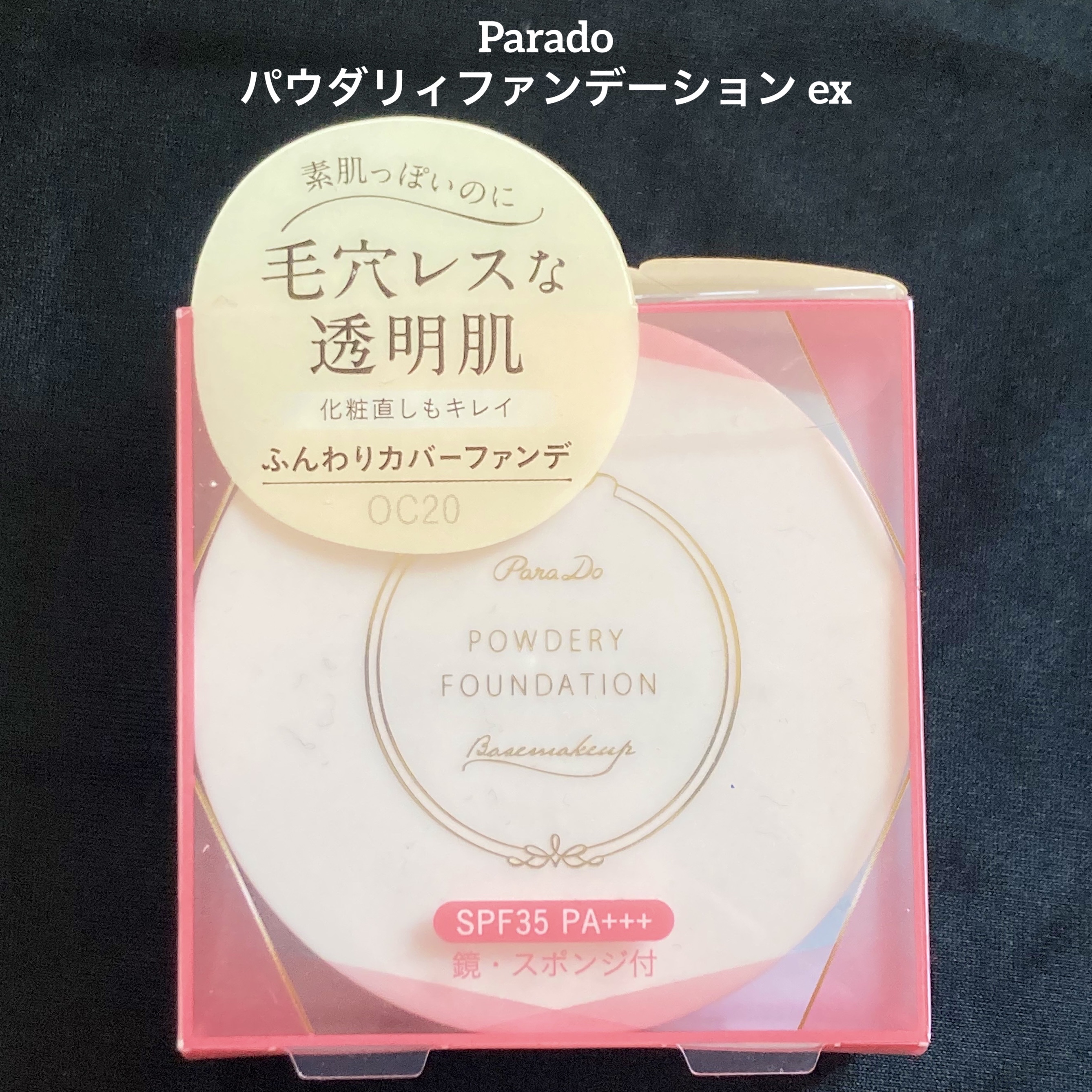 パウダリィファンデーション ex/パラドゥ/パウダーファンデーションを使ったクチコミ（1枚目）