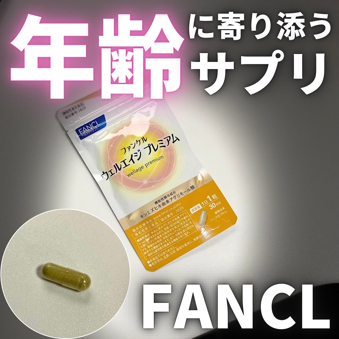 ウェルエイジ プレミアム【機能性表示食品】/ファンケル/健康サプリメントを使ったクチコミ（1枚目）