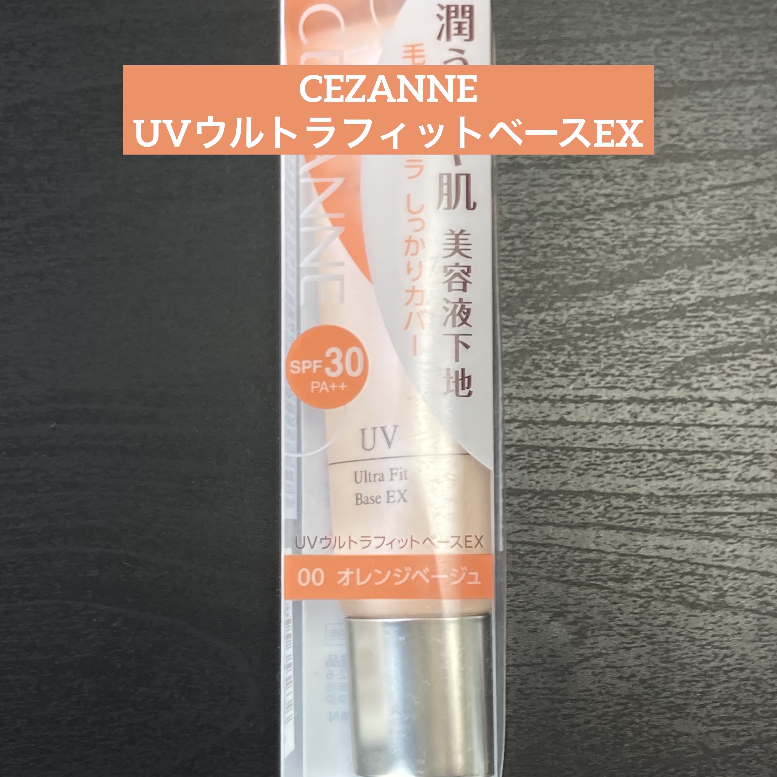 UVウルトラフィットベースEX/CEZANNE/化粧下地を使ったクチコミ（1枚目）