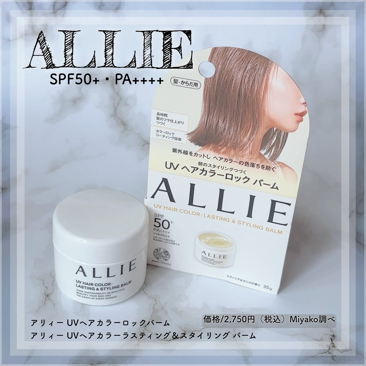 アリィー クロノビューティ UV ヘアカラーラスティング&スタイリング バーム/アリィー/ヘアバームを使ったクチコミ(1枚目)