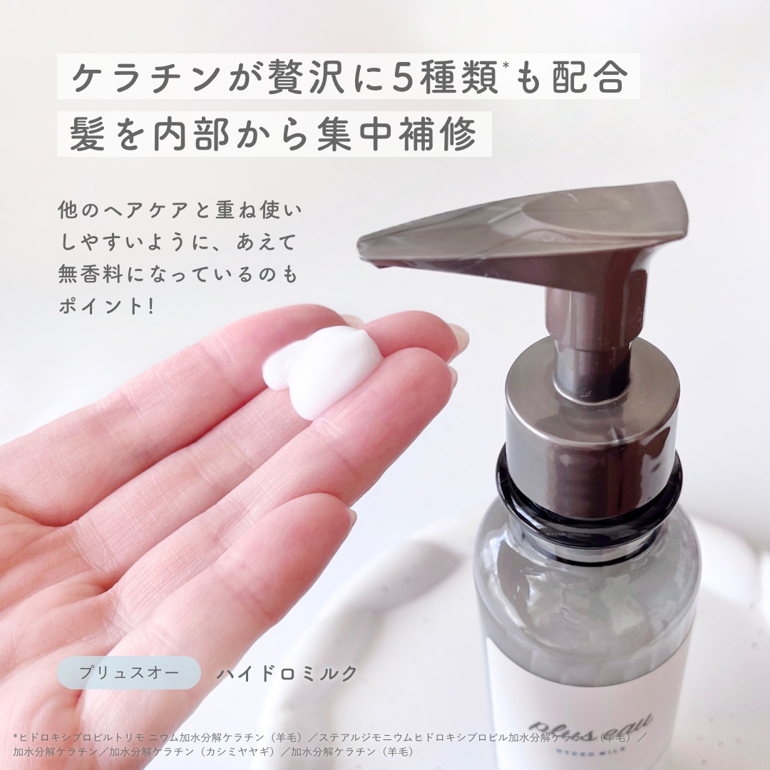 プリュスオー ハイドロミルク/plus eau/ヘアミルクを使ったクチコミ（2枚目）
