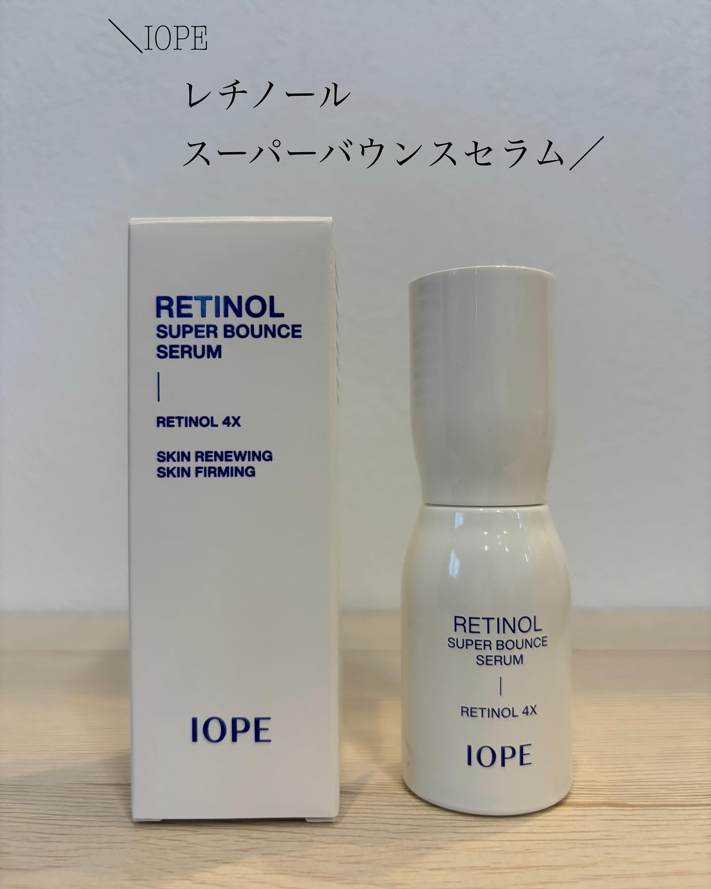 レチノール スーパーバウンス セラム/IOPE/美容液を使ったクチコミ（1枚目）