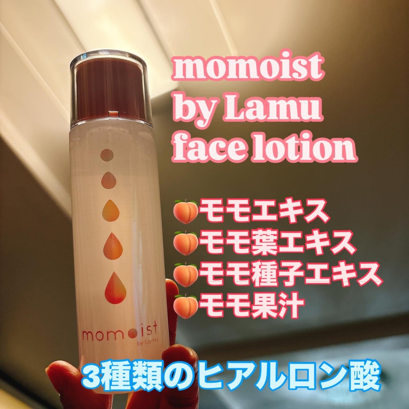 momoist by Lamu face lotion /momoist /化粧水を使ったクチコミ(1枚目)