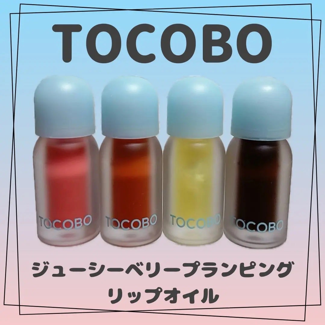 ジューシーベリープランピングリップオイル/TOCOBO/リップグロスを使ったクチコミ(1枚目)