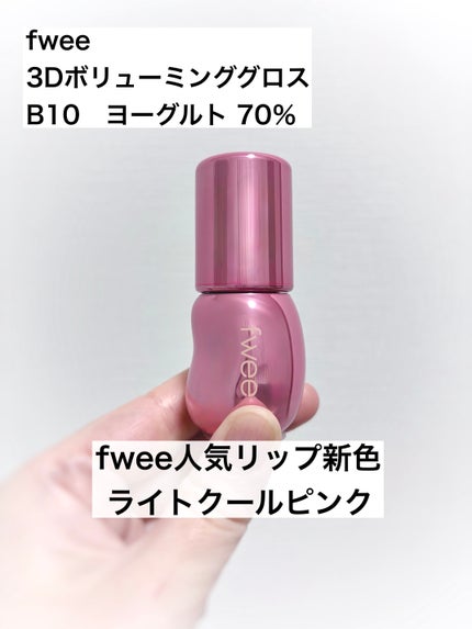 フィー 3Dボリューミンググロス/fwee/リップグロスを使ったクチコミ(1枚目)