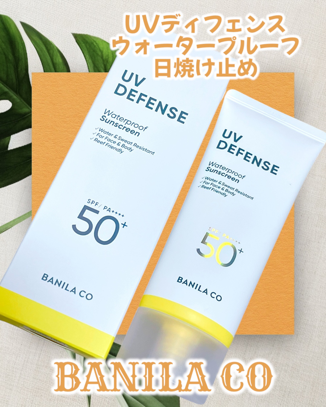 UVディフェンスウォータープルーフ日焼け止め/BANILA CO/日焼け止めローションを使ったクチコミ（1枚目）