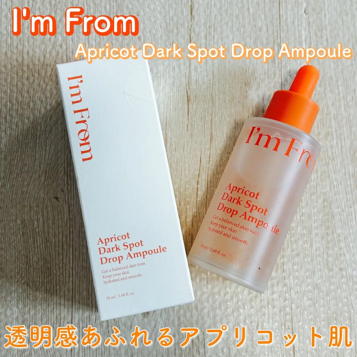 アプリコットダークスポットドロップアンプル/I'm from/美容液を使ったクチコミ（1枚目）