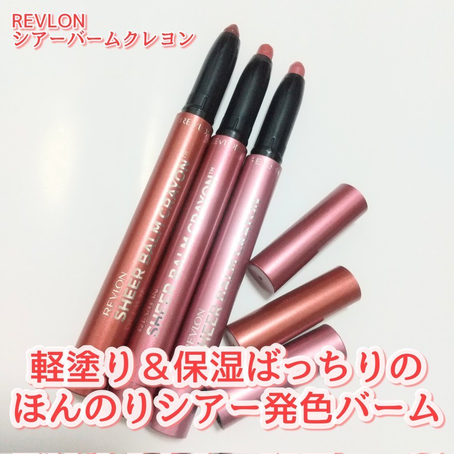 レブロン シアー バーム クレヨン/REVLON/口紅を使ったクチコミ（3枚目）