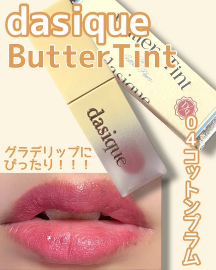 クリームドゥバターティント/dasique/リップティントを使ったクチコミ(1枚目)
