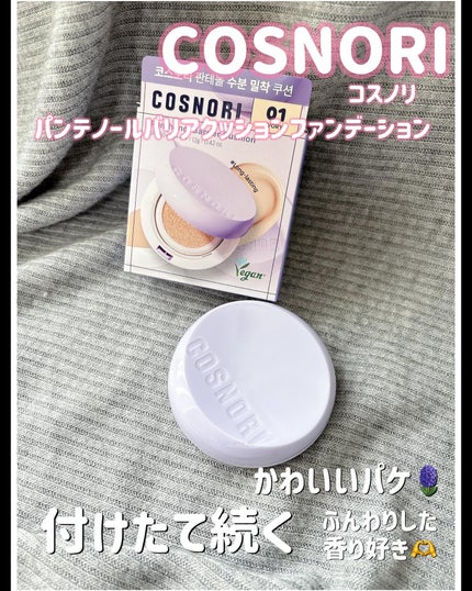 パンテノールバリアクッション/COSNORI/クッションファンデーションを使ったクチコミ(1枚目)