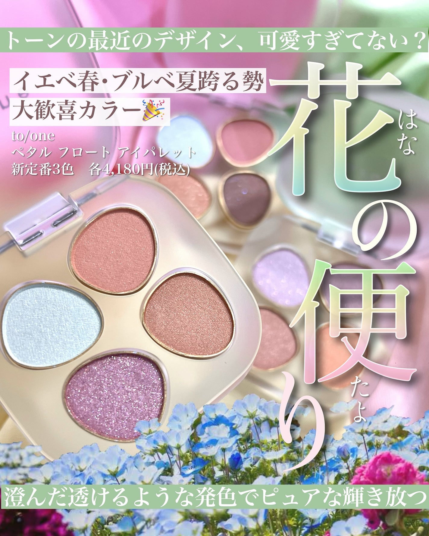 トーン ペタル フロート アイパレット/to/one/アイシャドウパレットを使ったクチコミ(1枚目)