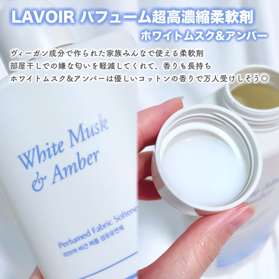 パフュームヴィーガン柔軟剤 ホワイトムスク&アンバー/LAVOIR/柔軟剤を使ったクチコミ(3枚目)